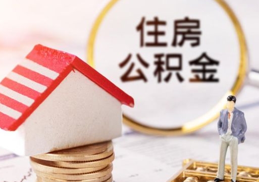 宜昌封存住房公积金如何提（封存状态下的住房公积金怎么提取）